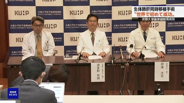 京都大学医学院 完成首例同时进行肝肺活体移植手术