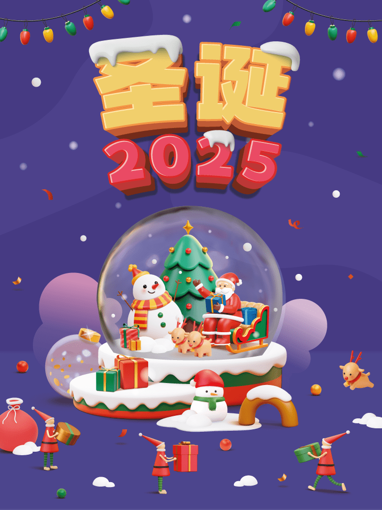圣诞2025
