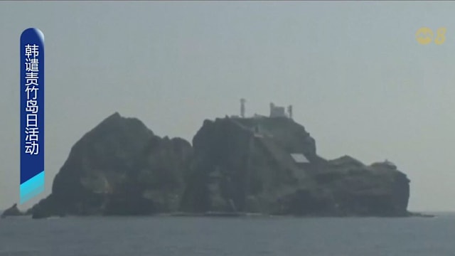 韩日再起独岛争议 韩方谴责日本举行“竹岛日”活动