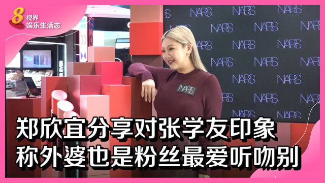 郑欣宜分享对张学友印象　称外婆也是粉丝最爱听吻别