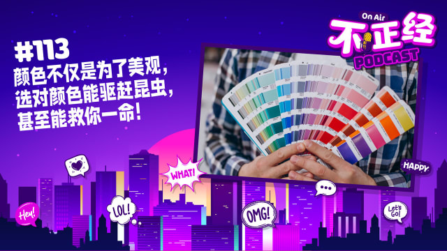 《不正经PODCAST》Ep 113：颜色不仅是为了美观，选对颜色能驱赶昆虫，甚至能救你一命！