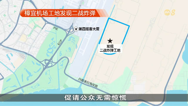 樟宜机场工地发现二战炸弹 周四凌晨原地引爆