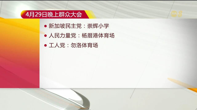 【GE2025】今晚将有五场群众大会登场