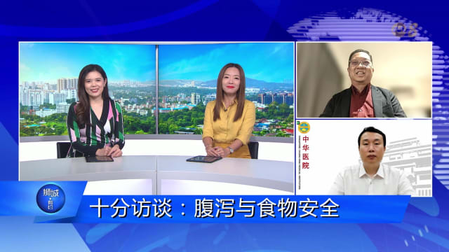 狮城有约 | 十分访谈：腹泻与食物安全