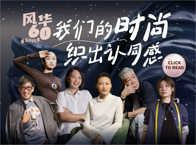 我们的时尚　织出认同感