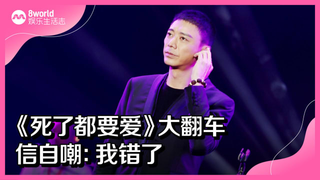 《死了都要爱》大翻车　信自嘲：我错了