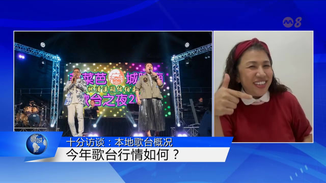 狮城有约 | 十分访谈：本地歌台文化