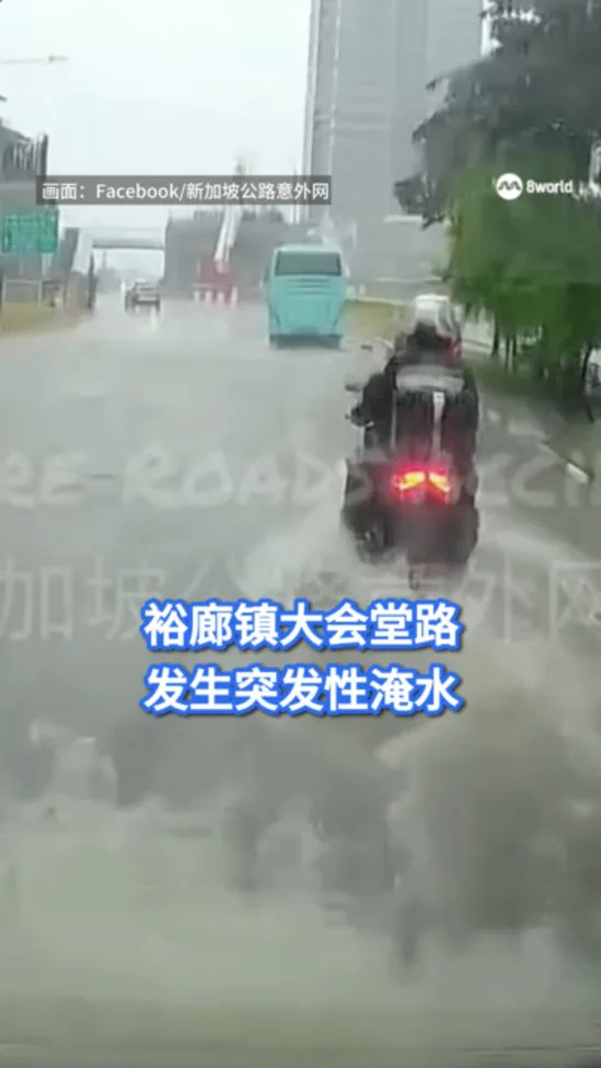 裕廊镇大会堂路 发生突发性淹水
