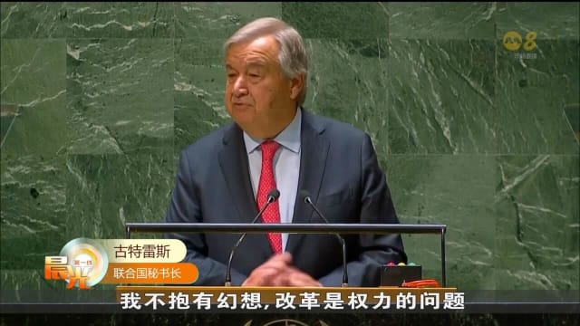 古特雷斯：面对众多全球性挑战 各国领导人须团结一致