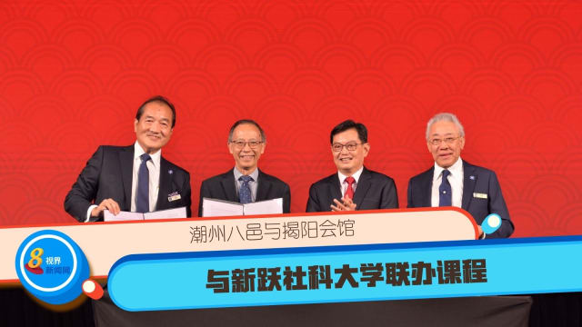 潮州八邑与揭阳会馆 与新跃社科大学联办课程 