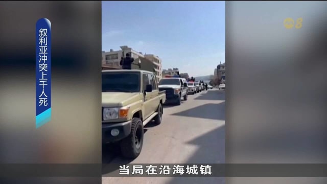 叙利亚冲突上千人死 临时总统沙拉呼吁恢复和平