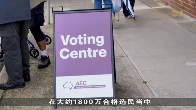 澳洲选举倒计时 最新民调：工党总理阿尔巴尼斯略微领先