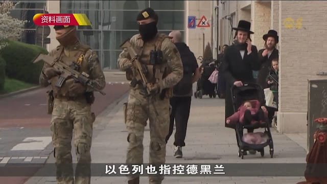 欧洲多国犹太社区遇袭 疑涉伊朗情报机构