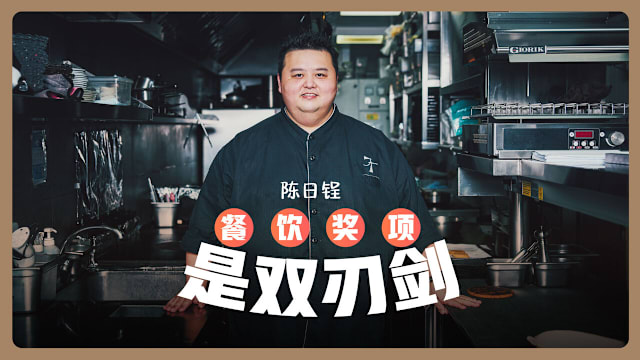 陈日锃　餐饮奖项是双刃剑