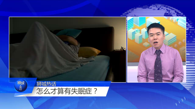 狮城有约 | 医生：睡眠债还不完 褪黑素助眠没有根据