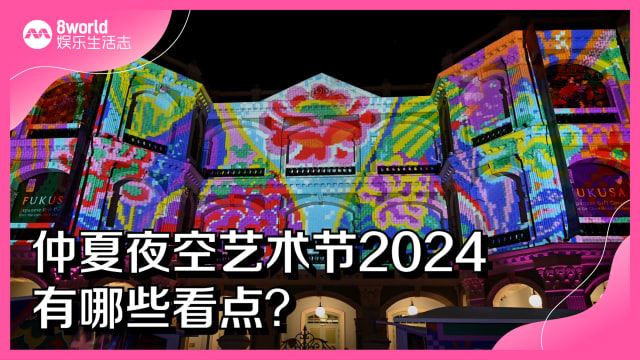 仲夏夜空艺术节2024有哪些看点？