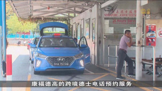 康福德高开通热线预约跨境德士到新山 首日需求强劲