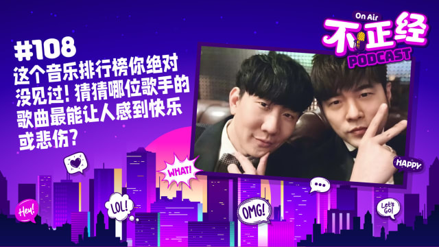 《不正经PODCAST》Ep 108：这个音乐排行榜你绝对没见过！猜猜哪位歌手的歌曲最能让人感到快乐或悲伤？