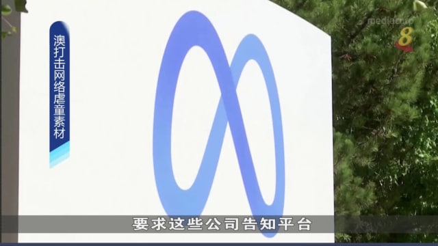 澳洲监管机构向Meta等公司发出法律信函
