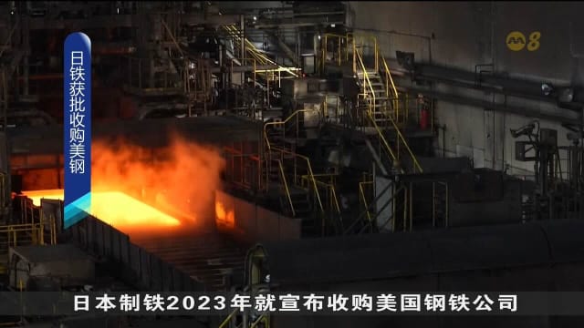 特朗普正式批准 日本制铁以149亿美元收购美国钢铁