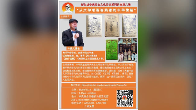  【社团活动预告】 新加坡李氏总会文化沙龙系列讲座(八）
