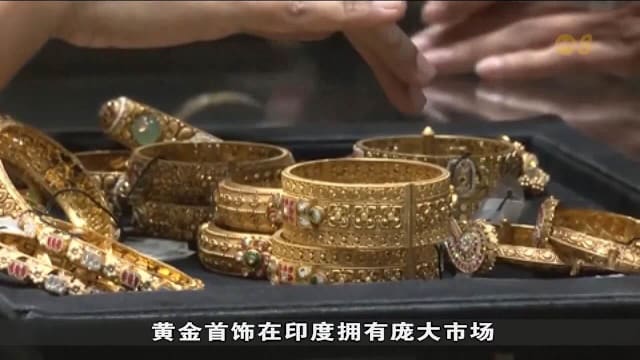 伊朗局势冲击经济印度呼吁暂缓购金 珠宝业者忧需求下滑