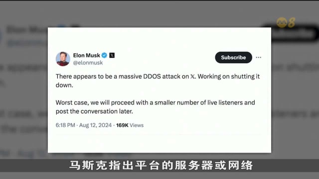 马斯克对特朗普访问直播 因X遭网袭而延迟举行