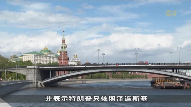 特朗普称俄陷经济危机乌可反攻 俄方驳斥指经济稳定军队推进