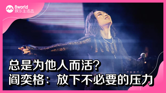 总是为他人而活？阎奕格：放下不必要的压力