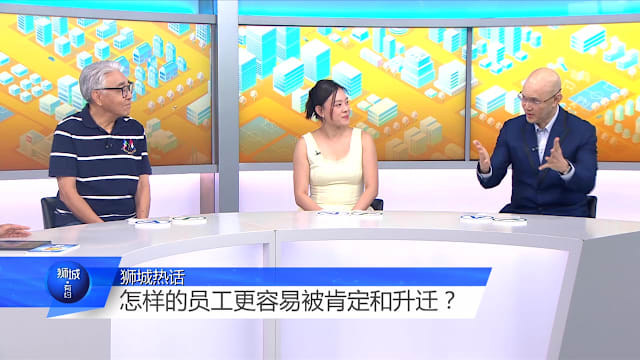 狮城有约 | 现代职场不只看努力 老板更看重产出