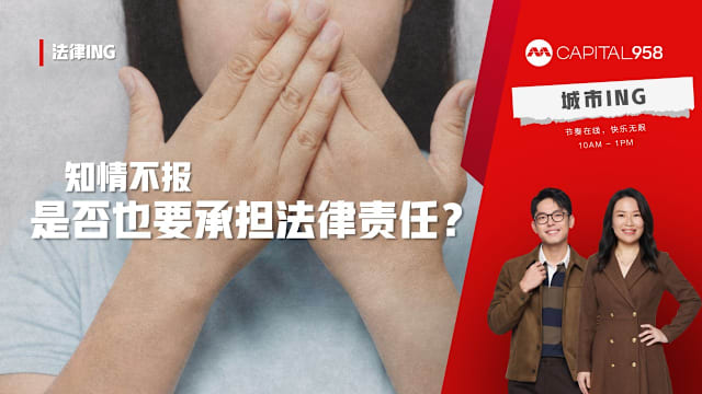 CAPITAL 958 法律ING：如何界定知情不报、包庇犯罪及旁观者的法律责任