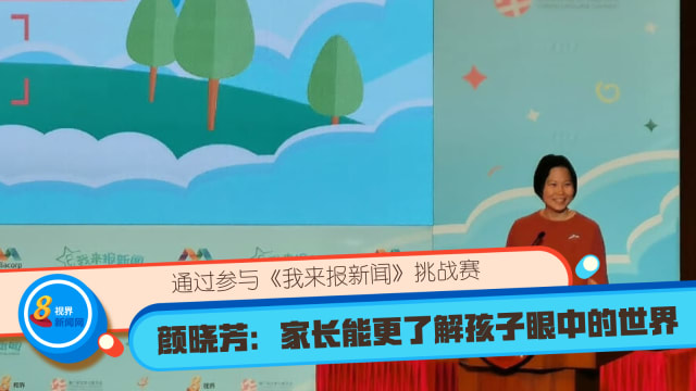 通过参与《我来报新闻》挑战赛 颜晓芳：家长能更了解孩子眼中的世界