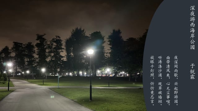 【笔耕园地】 深夜游西海岸公园