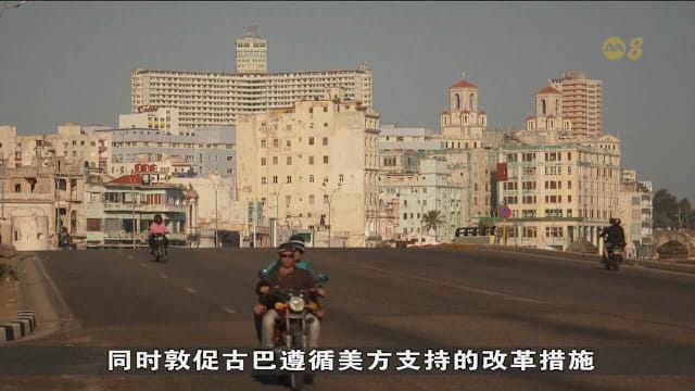 古巴同美国举行会谈 要求解除能源封锁