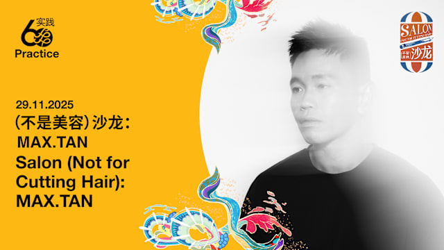 《（不是美容）沙⻰》：跨界创作者沙⻰聚会