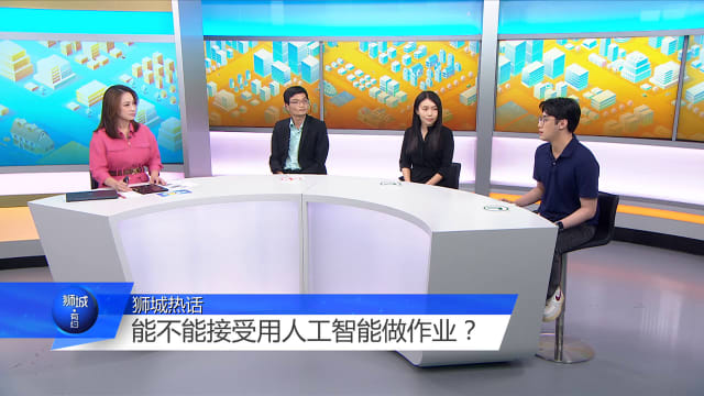 狮城有约 | 六自主大学：一般允许学生使用AI 但须遵守课程规定