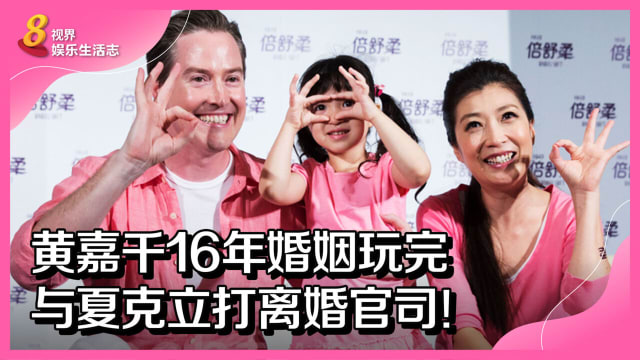 黄嘉千16年婚姻玩完　与夏克立打离婚官司！