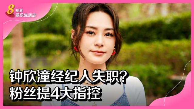 钟欣潼经纪人失职？粉丝提4大指控