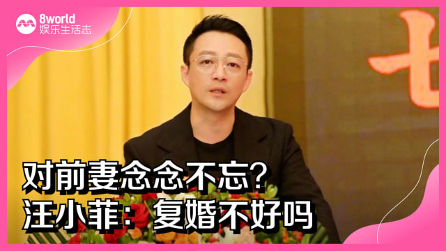 对前妻念念不忘？汪小菲：复婚不好吗