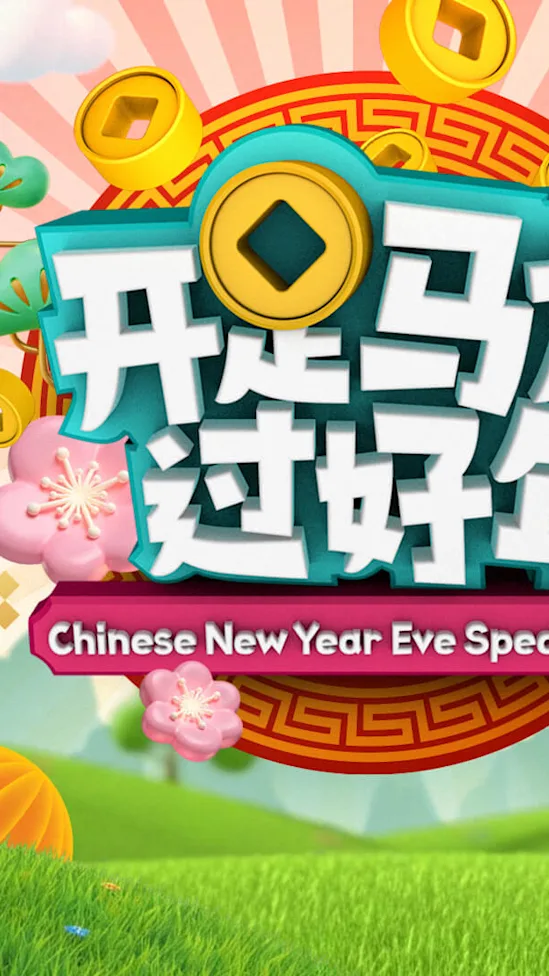 除夕节目表（2月16日）