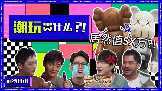 前线开讲 | 潮玩售价贵 是市场反应还是人为操作？