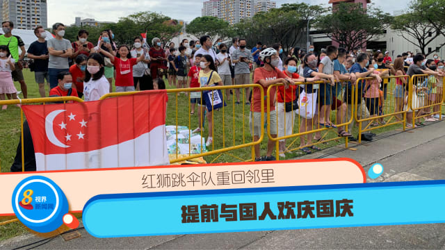红狮跳伞队重回邻里 提前与国人欢庆国庆