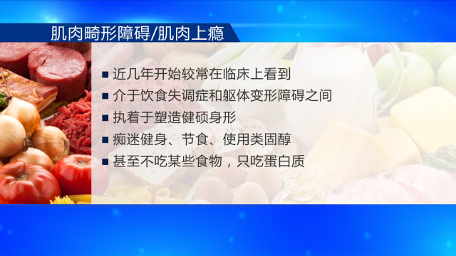 狮城有约 | 饮食失调症病例增 痴迷健康食品、肌肉上瘾者变多