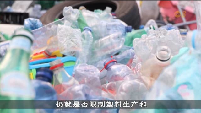 各国存在分歧 全球塑料污染条约谈判破裂