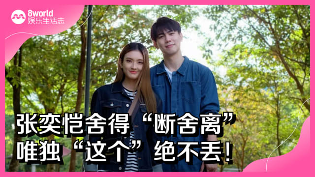 张奕恺舍得“断舍离”　唯独“这个”绝不丢！