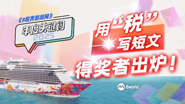 “税”字写短文38人获奖 谁赢得六天豪华邮轮游首奖？