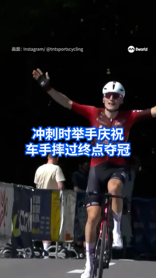 冲刺时举手庆祝 车手摔过终点夺冠