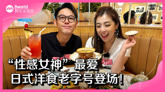 “性感女神”最爱　日式洋食老字号登场！