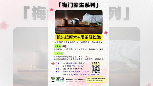 梅门养生系列：梳头按摩术 + 甩茶轻松泡