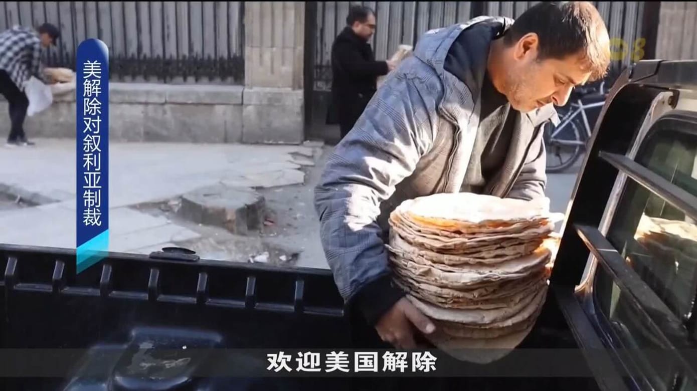 美国宣布全面解除对叙利亚经济制裁
